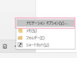 「ナビゲーションオプション」をクリック