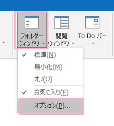 「フォルダーウィンドウ」→「オプション」をクリック