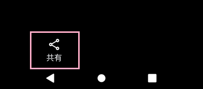 「共有」ボタンをタップ