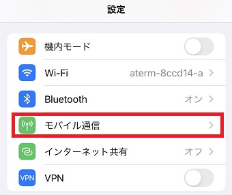 『モバイル通信』をタップ