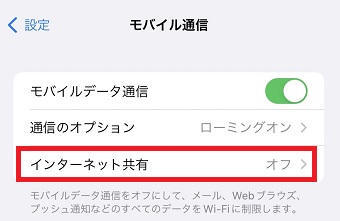 『インターネット共有』をタップ
