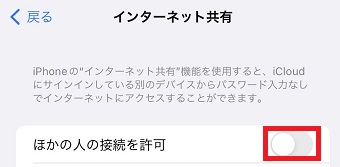 「ほかの人の接続を許可」がオンになっているか確認
