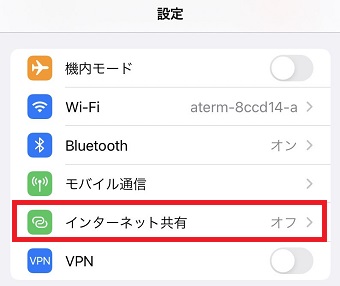 『インターネット共有』をタップ