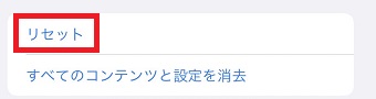 『リセット』をタップ