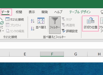 「データ」タブ→「区切り位置」をクリック