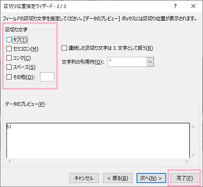区切り文字に使用しているチェックボックスを無効にし「完了」をクリック