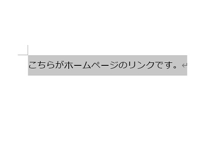URLのリンクを設定したいテキストを入力し範囲選択