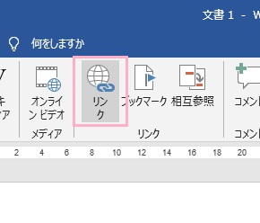 「リンク（古いバージョンではハイパーリンク）」をクリック