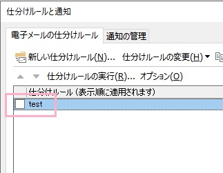 作成した仕分けルールの左側のチェックボックスを確認しよう