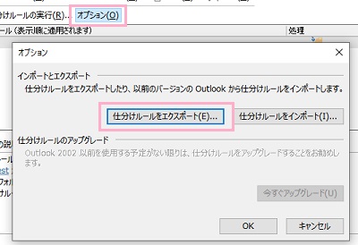 「オプション」→「仕分けルールをエクスポート」をクリック