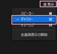 「ギャラリー」をクリック