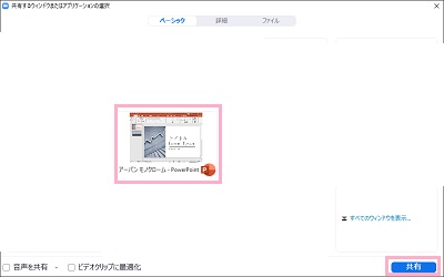 PowerPointを選択して「共有」をクリック