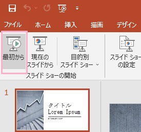 「最初から」をクリック