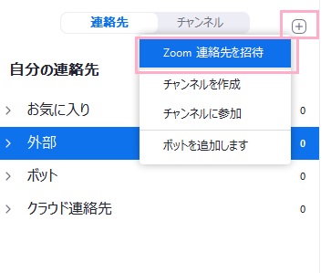 「Zoom連絡先を招待」をクリック