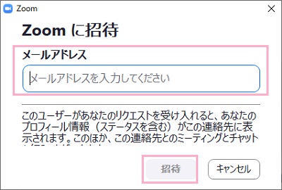 連絡先を追加したいユーザーのメールアドレスを入力し「招待」をクリック