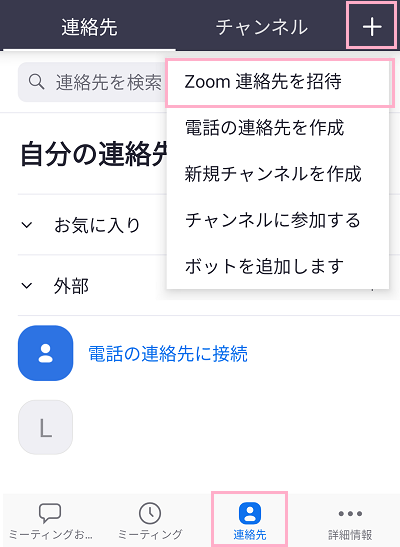 「連絡先」→画面右上「+」ボタンをタップ→「Zoom連絡先を招待」をタップ