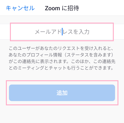 「メールアドレスを入力」欄を入力し「追加」ボタンをタップ