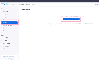 「個人連絡先」→「CSVファイルからアップロード」ボタンをクリック