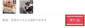 動画を選択し『次へ』をタップ