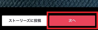 『次へ』をタップ