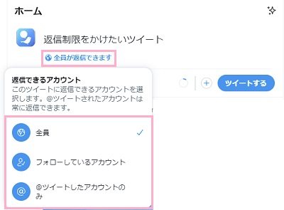 「返信できるアカウント」メニュー
