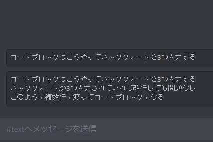 コードブロックとしてメッセージが送信できた