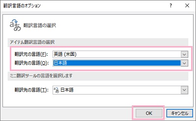 「翻訳元の言語」と「翻訳先の言語」を選択し「OK」をクリック