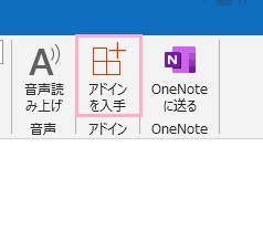 「アドインを入手」をクリック