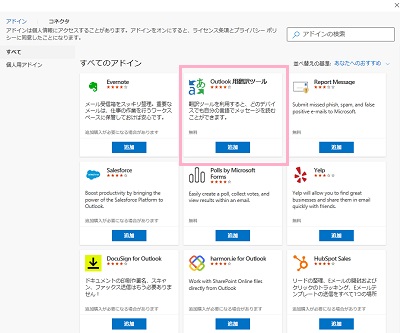 「Outlook用翻訳ツール」の「追加」ボタンをクリック