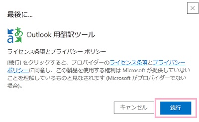 「続行」ボタンをクリック