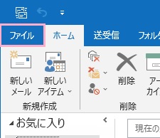 「ファイル」タブをクリック