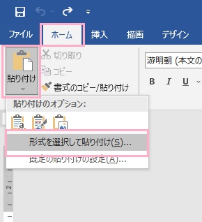 PowerPointで挿入したい図をクリックして選択し「Ctrlキー+Cキー」でクリップボードにコピー→Wordのウィンドウ上部の「ホーム」タブ→「貼り付け」→「形式を選択して貼り付け」をクリック