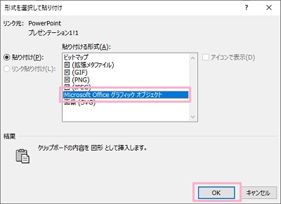 「Microsoft Office グラフィック オブジェクト」を選択して「OK」をクリック
