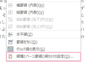 「線種とページ罫線と網かけの設定」をクリック