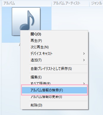 「アルバム情報の検索」をクリック