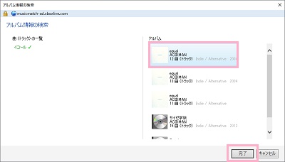 表示されたアルバムや曲名の情報から正しいものを選択して「完了」をクリック