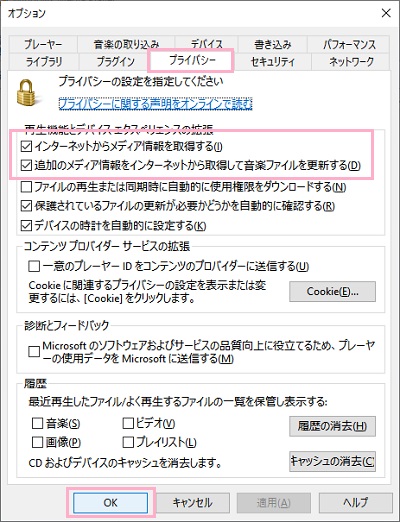「プライバシー」をクリック→「インターネットからメディア情報を取得する」と「追加のメディア情報をインターネットから取得して音楽ファイルを更新する」のチェックボックスを有効にしてから「OK」をクリック