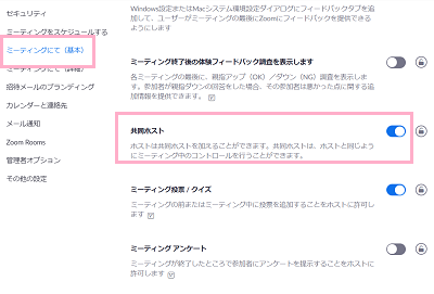 「ミーティングにて（基本）」をクリック→「共同ホスト」ボタンを有効にする