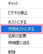 「共同ホストにする」をクリック