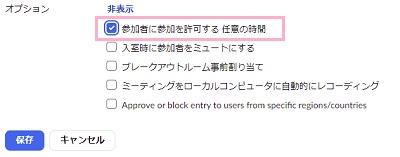 「参加者に参加を許可する 任意の時間」を有効にしておく