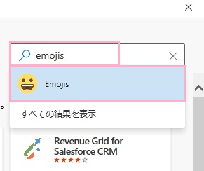 「emojis」と入力して表示された検索結果をクリック