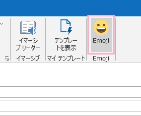 「メッセージ」タブのリボンメニュー「Emoji」をクリック