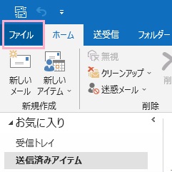 「ファイル」タブをクリック