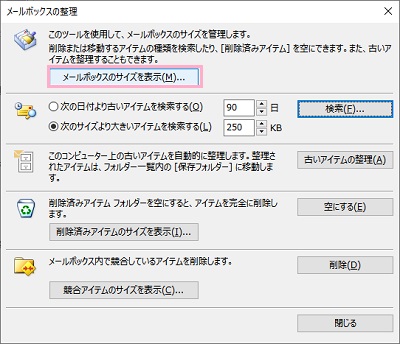 「メールボックスのサイズを表示」をクリック