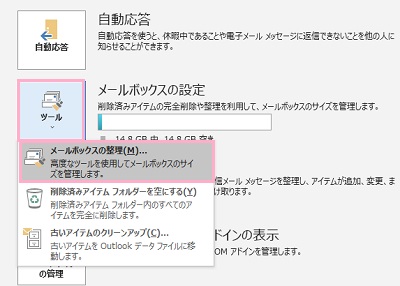 「ツール」ボタン→「メールボックスの整理」をクリック