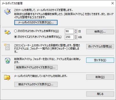 「メールボックスの整理」ウィンドウ