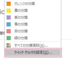 「クイッククリックの設定」をクリック