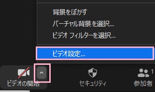 上矢印をクリック→「ビデオ設定」をクリック