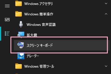 「スクリーンキーボード」をクリック