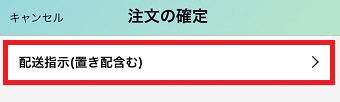 『配送指示(置き配含む)』をタップ